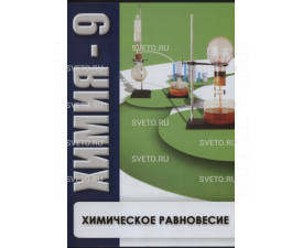 Химия 9. Химическое равновесие.