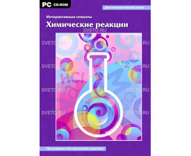 Интерактивные плакаты. Химические реакции. Программно-методический комплекс. 